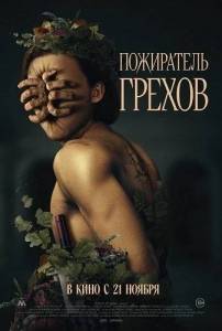 Пожиратель грехов / Curse of the Sin Eater Пожиратель грехов / Curse of the Sin Eater