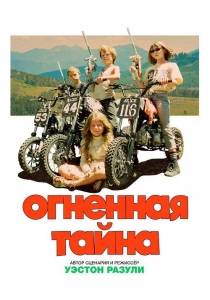 Огненная тайна / Riddle of Fire Огненная тайна / Riddle of Fire
