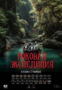 ������� ���������� / Fatal Expedition