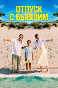 Отпуск с бывшим / Alles Fifty Fifty Отпуск с бывшим / Alles Fifty Fifty