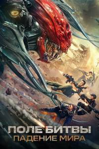 Поле битвы: Падение мира / Zhan di: yi zhong hao jie / Zhandi: Yizhong haojie / Battlefield: Fall of the World Поле битвы: Падение мира / Zhan di: yi zhong hao jie / Zhandi: Yizhong haojie / Battlefield: Fall of the World