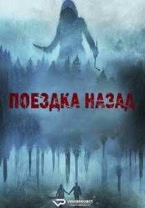 Поездка назад / Drive Back Поездка назад / Drive Back