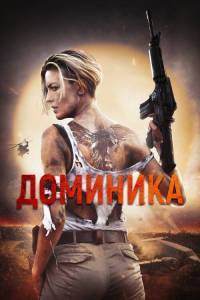 Доминика / Доминик / Dominique Доминика / Доминик / Dominique