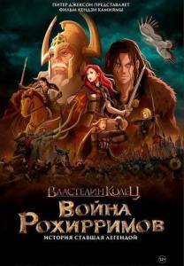 Властелин колец: Война рохирримов / The Lord of the Rings: The War of the Rohirrim Властелин колец: Война рохирримов / The Lord of the Rings: The War of the Rohirrim