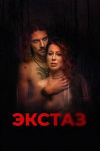 Экстаз / Ecstasis Экстаз / Ecstasis