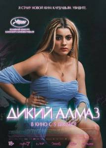 Дикий алмаз / Diamant brut / Wild Diamond Дикий алмаз / Diamant brut / Wild Diamond