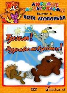 Любимые мультфильмы кота Леопольда. Выпуск 6. Трям! Здравствуйте! Любимые мультфильмы кота Леопольда. Выпуск 6. Трям! Здравствуйте!