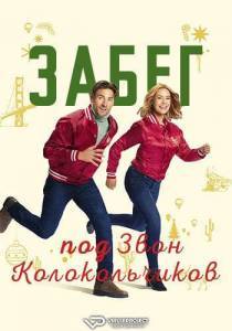 Забег под звон колокольчиков / Jingle Bell Run Забег под звон колокольчиков / Jingle Bell Run