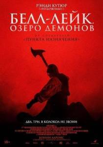 Белл-Лейк. Озеро демонов / The Bell Keeper Белл-Лейк. Озеро демонов / The Bell Keeper