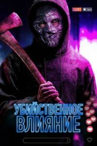 Не смотри / Убийственное влияние / Don't Watch! / Killer Influence Не смотри / Убийственное влияние / Don't Watch! / Killer Influence