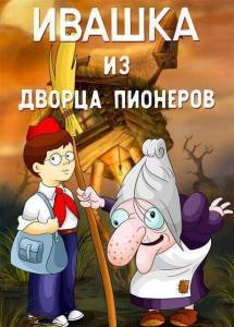 Ивашка из Дворца Пионеров Ивашка из Дворца Пионеров