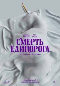 Смерть единорога / Death of a Unicorn Смерть единорога / Death of a Unicorn