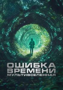 Ошибка времени. Мультивселенная / Parallel Ошибка времени. Мультивселенная / Parallel