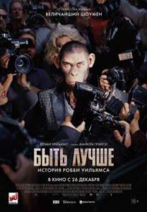 Быть лучше: История Робби Уильямса / Better Man Быть лучше: История Робби Уильямса / Better Man