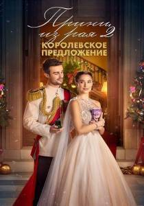 Принц из рая 2. Королевское предложение / A Christmas Castle Proposal: A Royal in Paradise 2 Принц из рая 2. Королевское предложение / A Christmas Castle Proposal: A Royal in Paradise 2