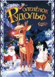 �������� ������� / Rudolph the Red-Nosed Reindeer: The Movie