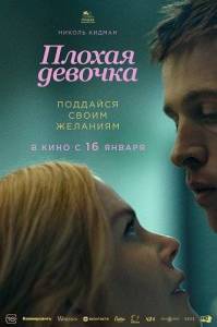 Плохая девочка / Babygirl Плохая девочка / Babygirl
