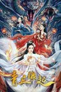 Легенда о Сусянь / The Story of Qing Qiu Легенда о Сусянь / The Story of Qing Qiu