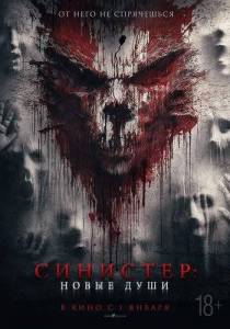 Синистер. Новые души / La ermita Синистер. Новые души / La ermita