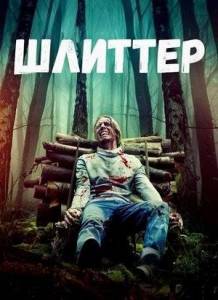 Шлиттер / Schlitter / Schlitter: Evil in the Woods Шлиттер / Schlitter / Schlitter: Evil in the Woods