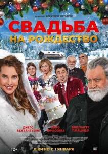 Свадьба на Рождество / Improvvisamente a Natale mi sposo Свадьба на Рождество / Improvvisamente a Natale mi sposo