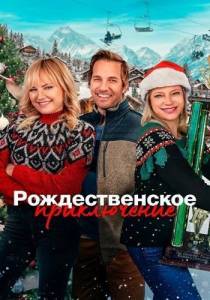 Рождественское приключение / The Christmas Classic Рождественское приключение / The Christmas Classic