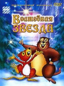 Волшебная звезда / Magiczna Gwiazda Волшебная звезда / Magiczna Gwiazda