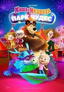 Маша и Медведь: Парк Чудес Маша и Медведь: Парк Чудес