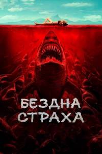 Бездна страха / Shi ren sha / Shark Evil Бездна страха / Shi ren sha / Shark Evil