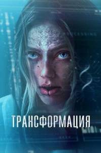Трансформация / The Fix Трансформация / The Fix
