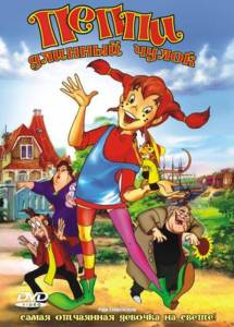 Пеппи Длинный Чулок / Pippi Longstocking Пеппи Длинный Чулок / Pippi Longstocking