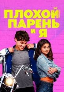 Плохой парень и я / Sidelined: The QB and Me Плохой парень и я / Sidelined: The QB and Me
