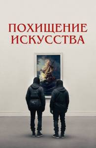 Похищение искусства / Art Thief Похищение искусства / Art Thief