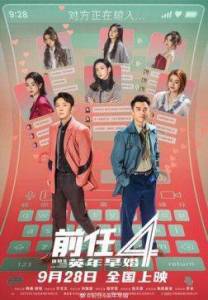   4:   / The Ex-Files 4: Marriage Plan / Qian ren 4: ying nian zao hun