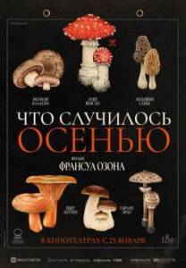 Что случилось осенью / Quand vient l'automne Что случилось осенью / Quand vient l'automne