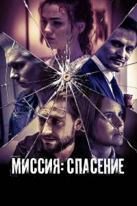 Миссия: Спасение / Дети сентября / September Babies Миссия: Спасение / Дети сентября / September Babies