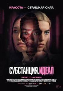 Субстанция: Идеал / Grafted Субстанция: Идеал / Grafted