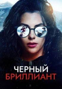 Черный бриллиант / Black Diamond Черный бриллиант / Black Diamond