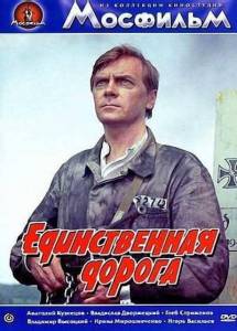 Единственная дорога Единственная дорога