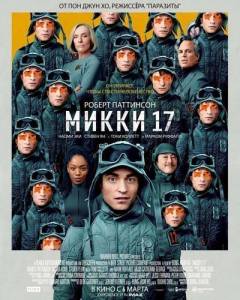 Микки 17 / Mickey 17 Микки 17 / Mickey 17