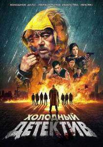 �������� �������� / San taai daam zin / Detective vs. Sleuths
