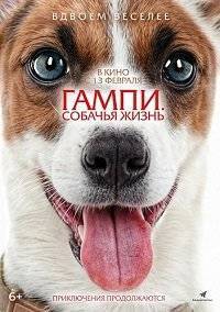 Гампи. Собачья жизнь / Gump - Sme dvojka / Gump - Jsme dvojka Гампи. Собачья жизнь / Gump - Sme dvojka / Gump - Jsme dvojka