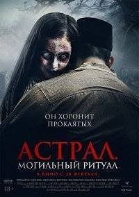 Астрал. Могильный ритуал / Sengkolo: Malam satu suro Астрал. Могильный ритуал / Sengkolo: Malam satu suro