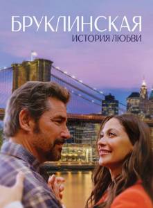 Бруклинская история любви / A Brooklyn Love Story Бруклинская история любви / A Brooklyn Love Story