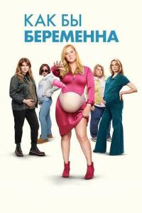 Как бы беременна / Kinda Pregnant Как бы беременна / Kinda Pregnant