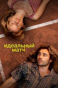 Идеальный матч / Perfect Match Идеальный матч / Perfect Match