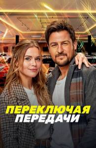 Переключая передачи / Shifting Gears Переключая передачи / Shifting Gears