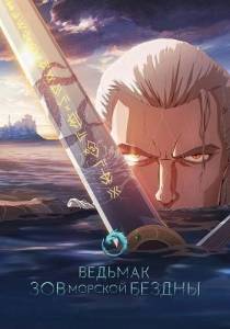 Ведьмак: Зов морской бездны / Ведьмак: Сирены глубин / The Witcher: Sirens of The Deep Ведьмак: Зов морской бездны / Ведьмак: Сирены глубин / The Witcher: Sirens of The Deep