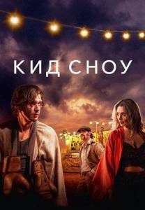 Кид Сноу / Kid Snow Кид Сноу / Kid Snow