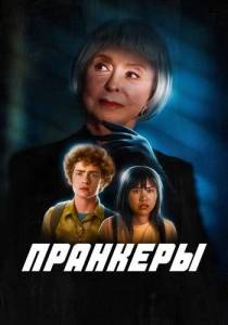 Пранкеры / The Prank Пранкеры / The Prank